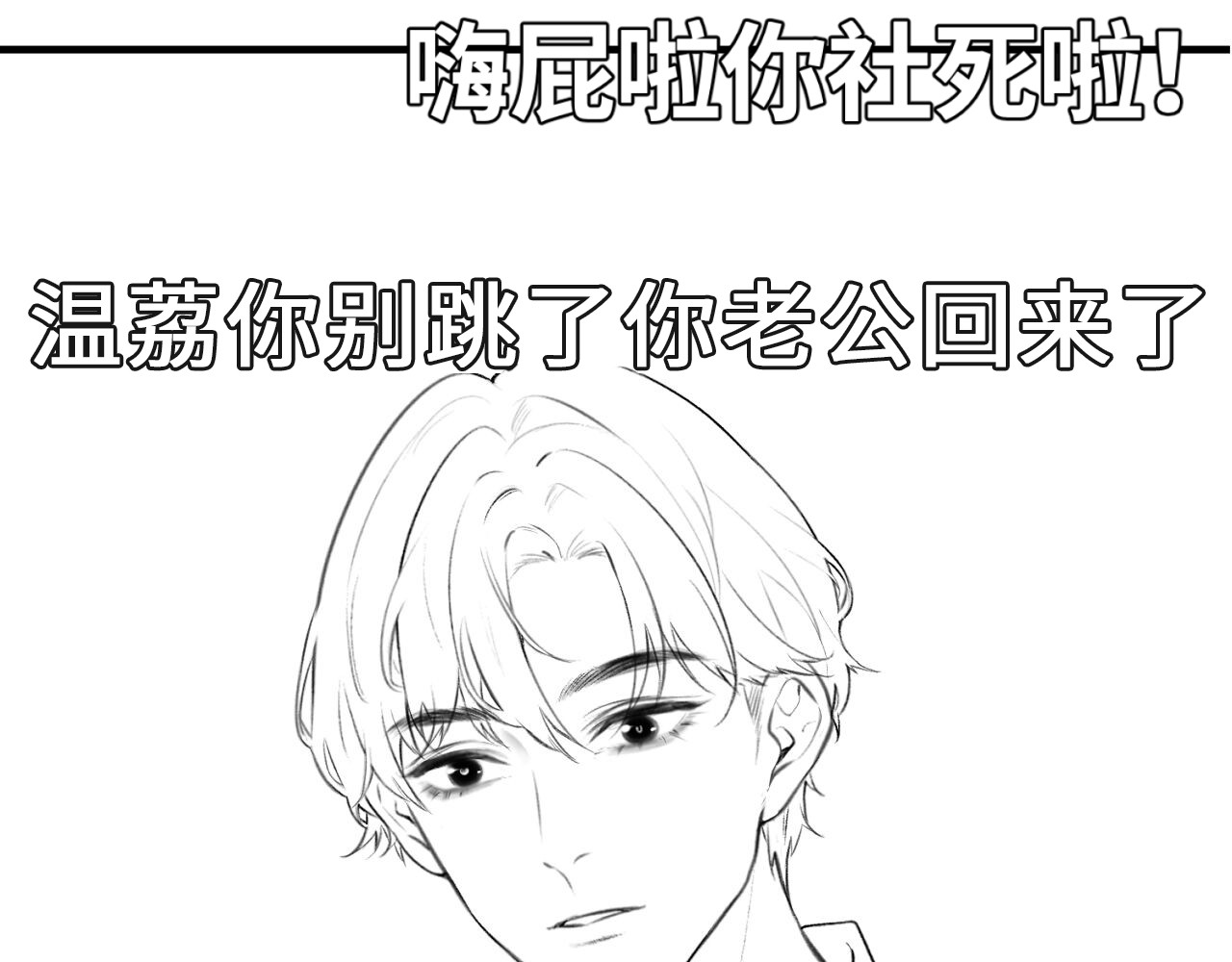 顶流夫妇有点甜 第04话 谁想他了！ 第135页