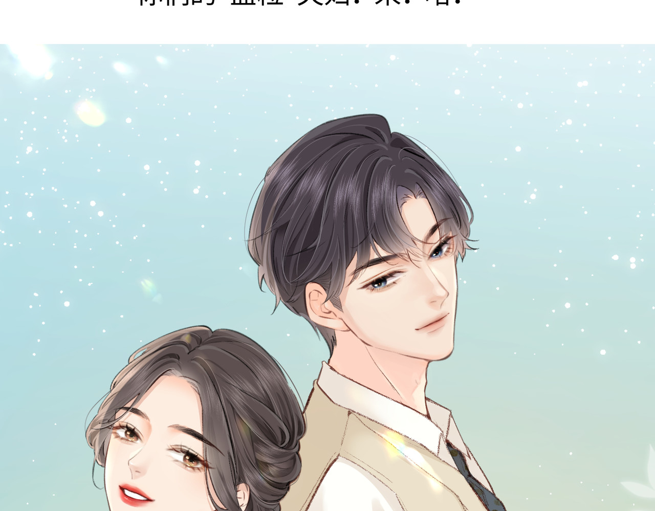 顶流夫妇有点甜 第04话 谁想他了！ 第15页