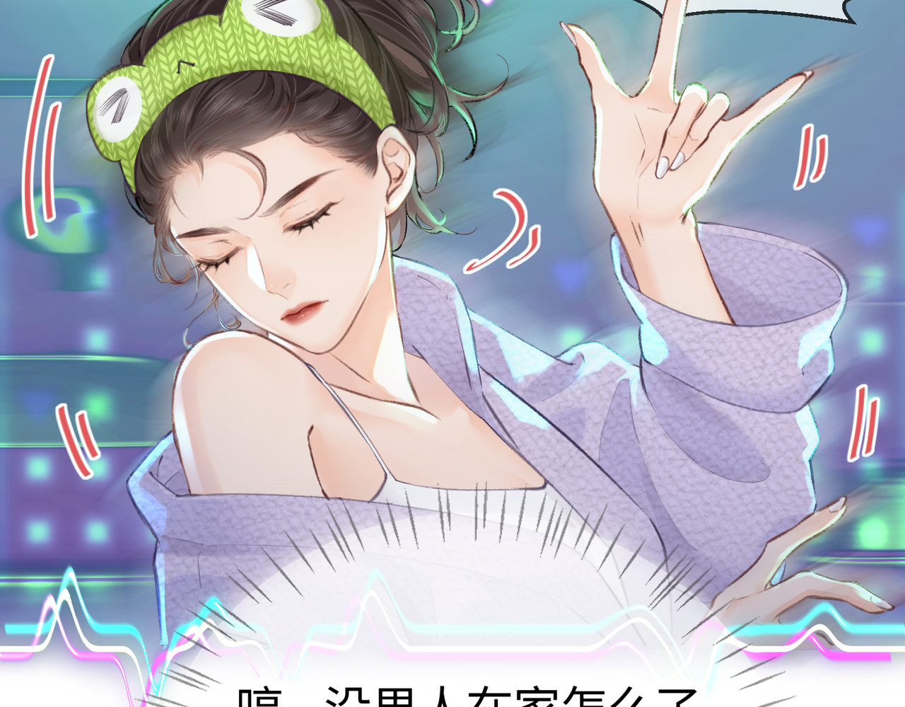 顶流夫妇有点甜 第05话 你怎么回来了？！ 第83页