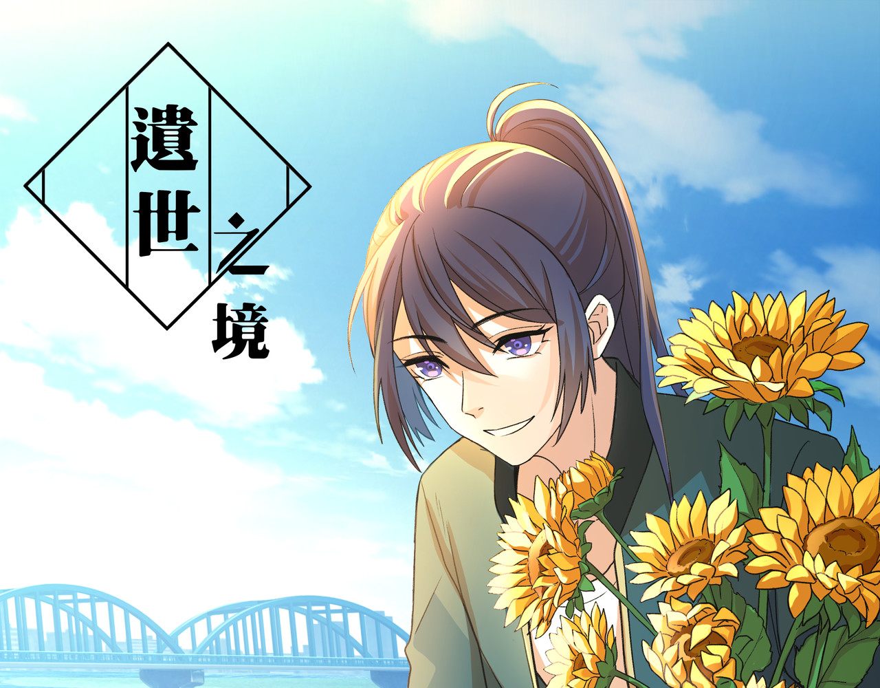 遗世之境 旧日约定 第1页