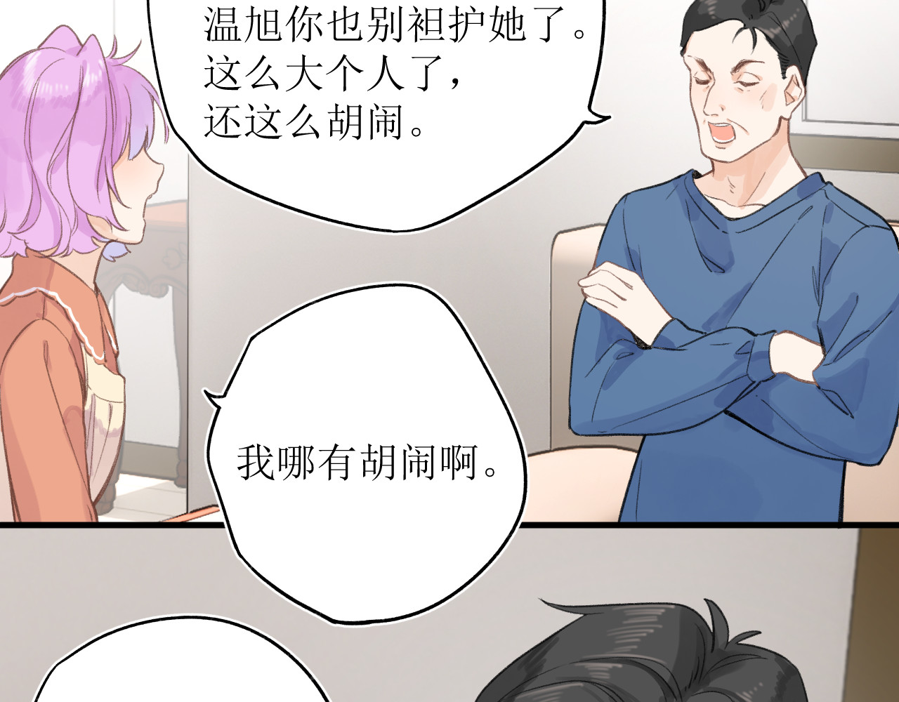 暧昧的界线 第4话 添麻烦 第18页