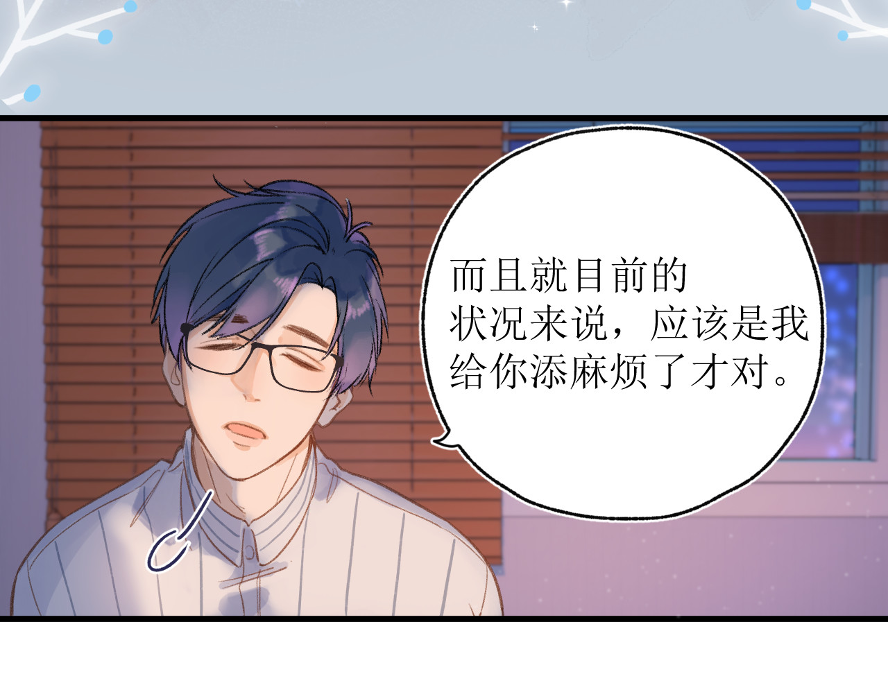 暧昧的界线 第4话 添麻烦 第52页