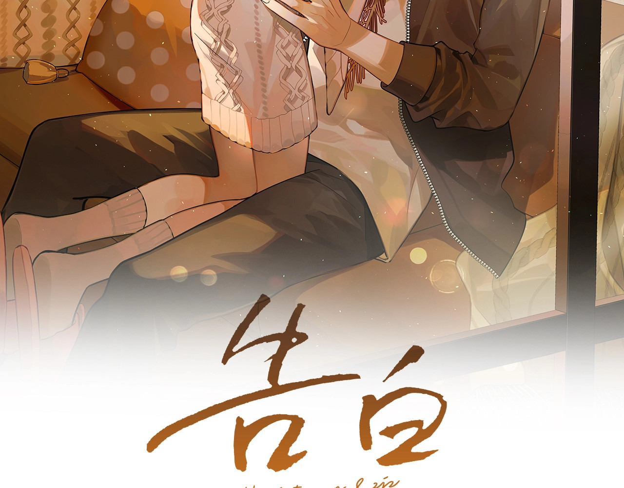 告白 第1话 重逢 第32页