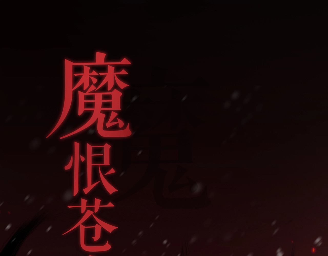 黑月光拿稳BE剧本（长月无烬） 第1页