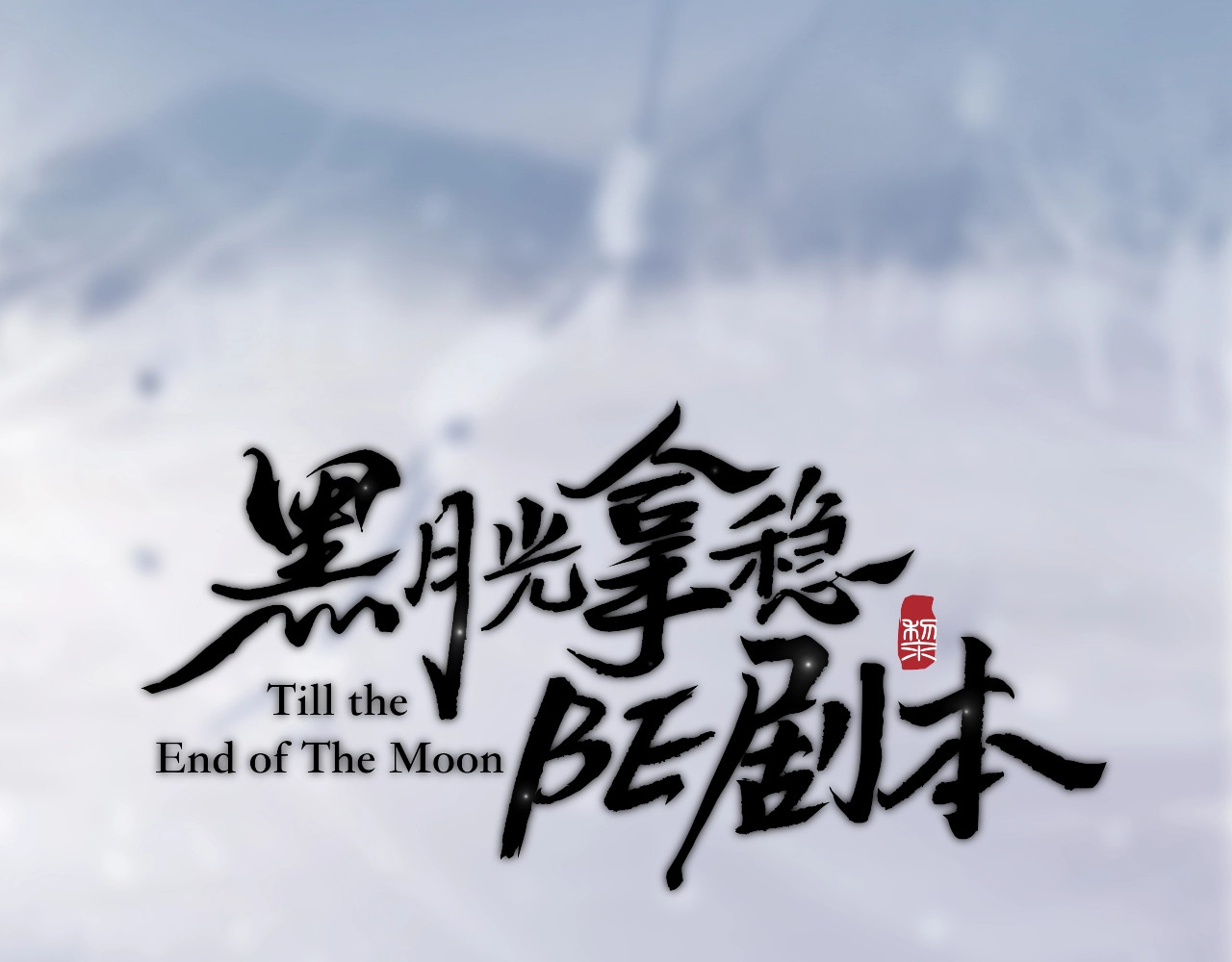 黑月光拿稳BE剧本（长月无烬） 人设序章 第27页