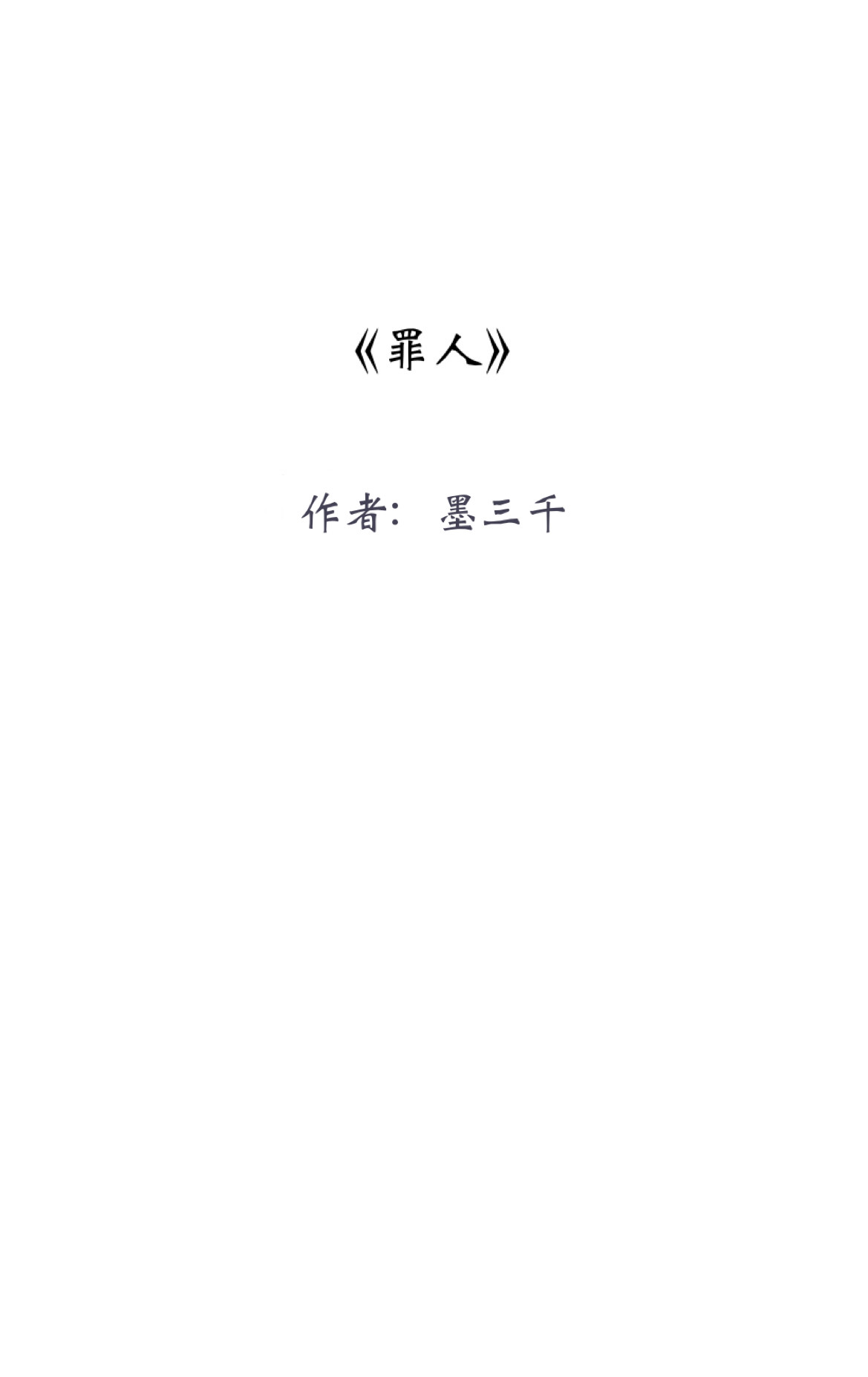罪人（初制版） 4 战争 第2页