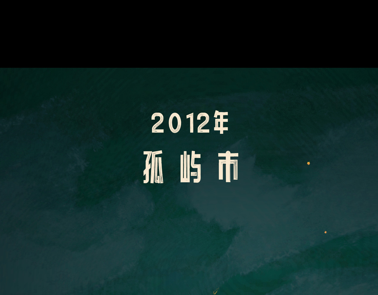 BreakingDawn破晓 第1页