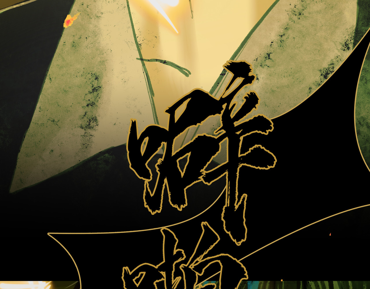 BreakingDawn破晓 01 不会消失的伤口 第109页
