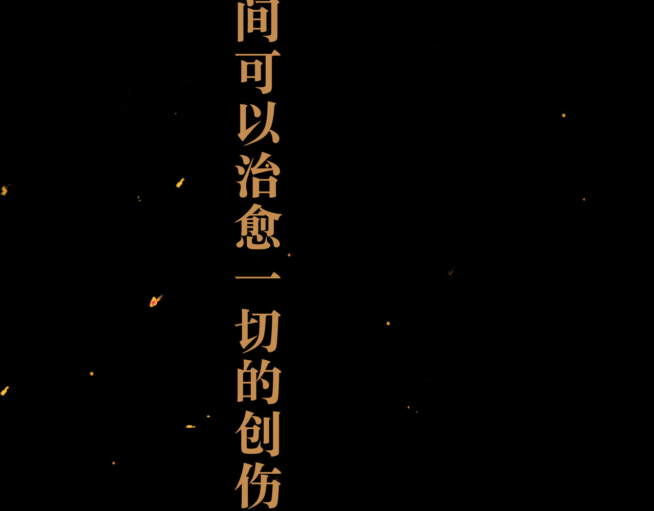 BreakingDawn破晓 01 不会消失的伤口 第146页