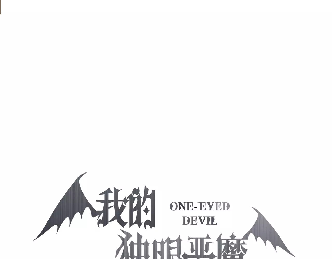 我的独眼恶魔 第4话 我要吃掉你！ 第33页