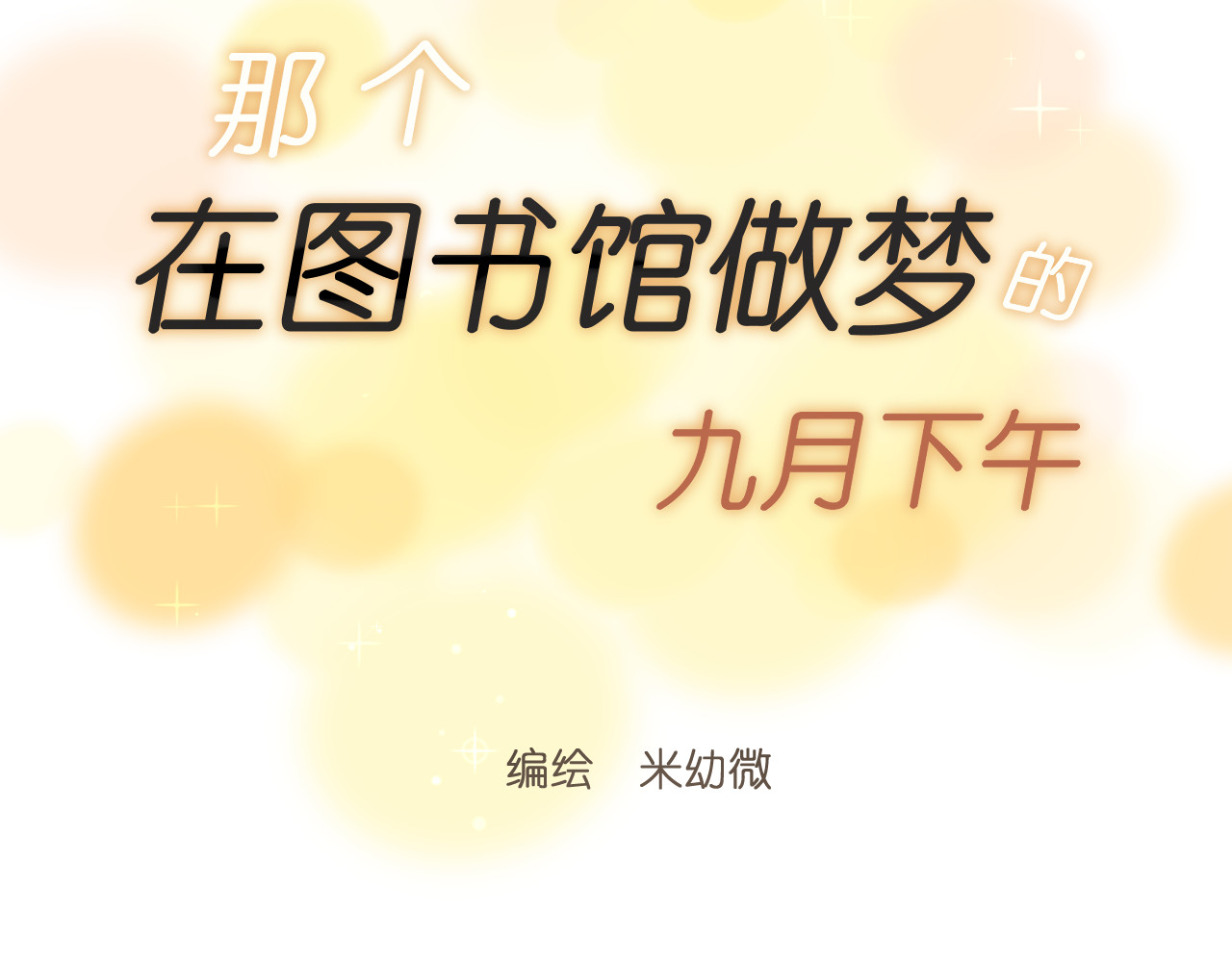 那个在图书馆做梦的九月下午 我的避难所 第11页