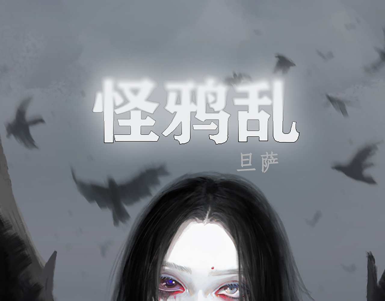 怪鸦乱 第1页