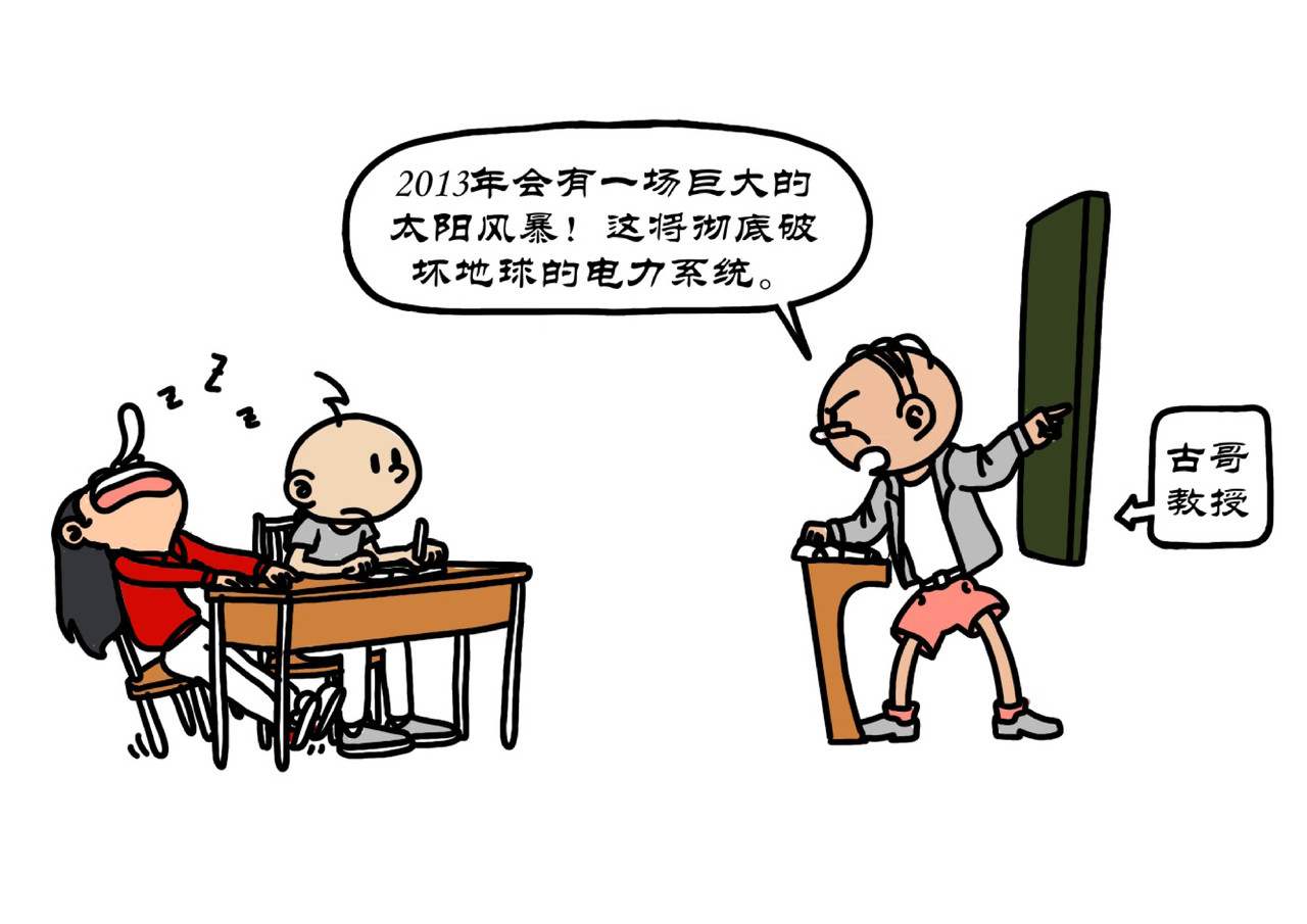 拾叶集 第一卷 第6集 古哥测太阳风暴，一毛去航空基地 第1页