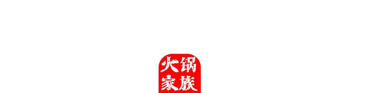 火锅家族第五季 幸灾乐祸 第42页