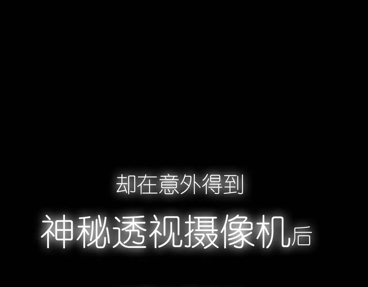 真爱透视中 序章 神奇摄影机 第19页