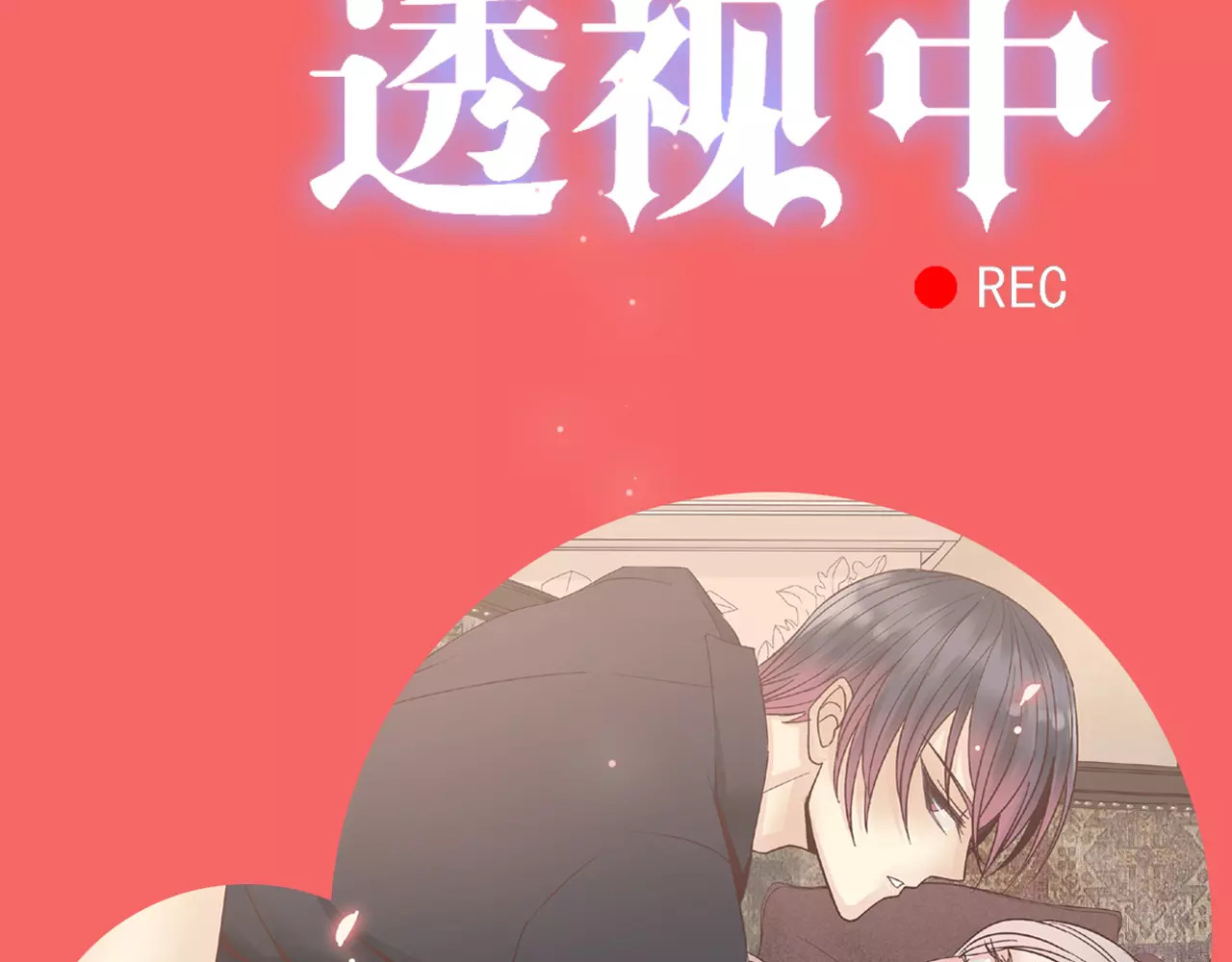 真爱透视中 序章 神奇摄影机 第65页