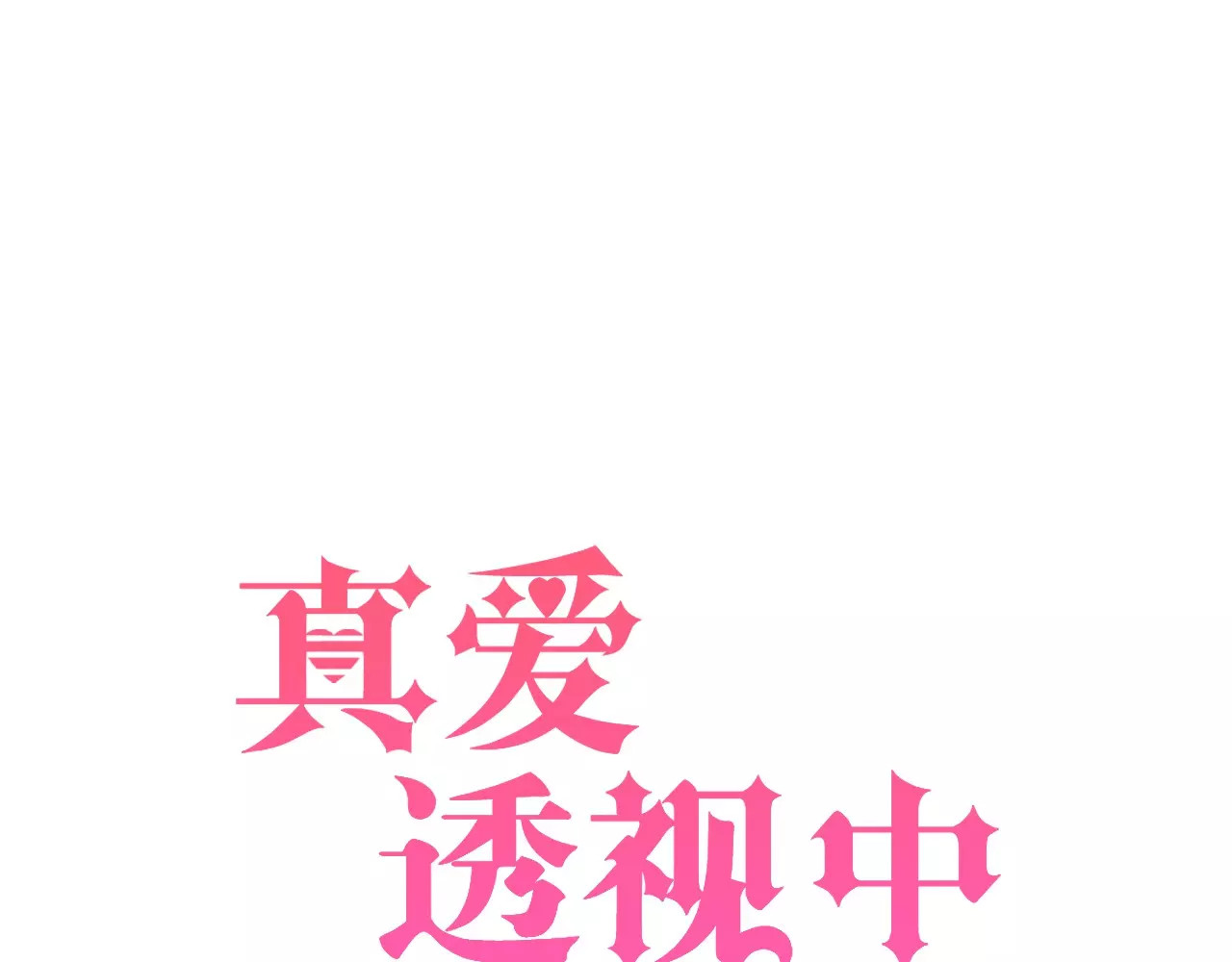 真爱透视中 第1话 楼道里的拍摄 第1页