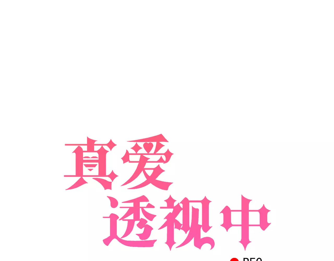 真爱透视中 第2话 晚会预谋 第6页