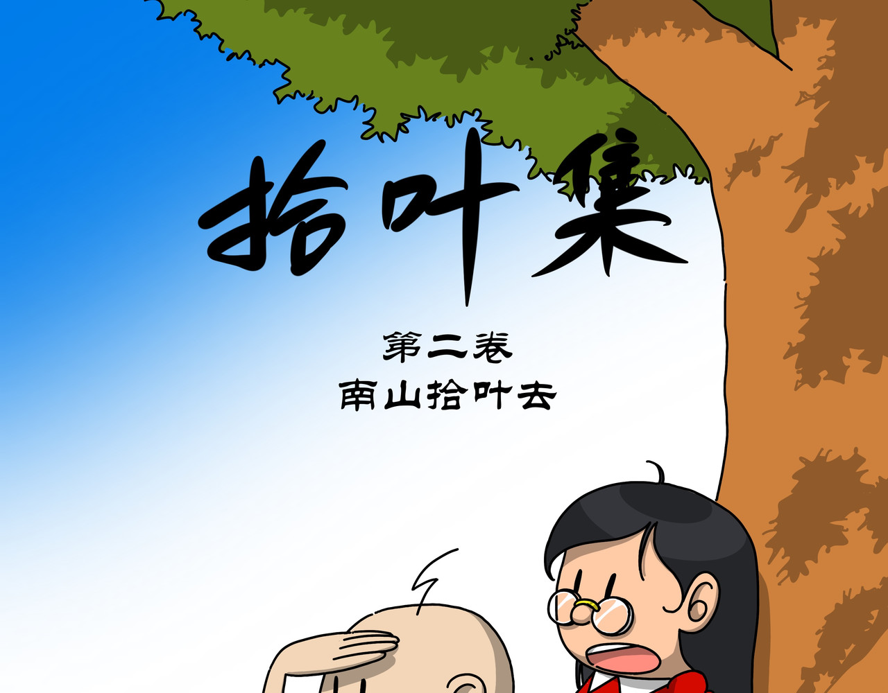 拾叶集 第二卷 第1页