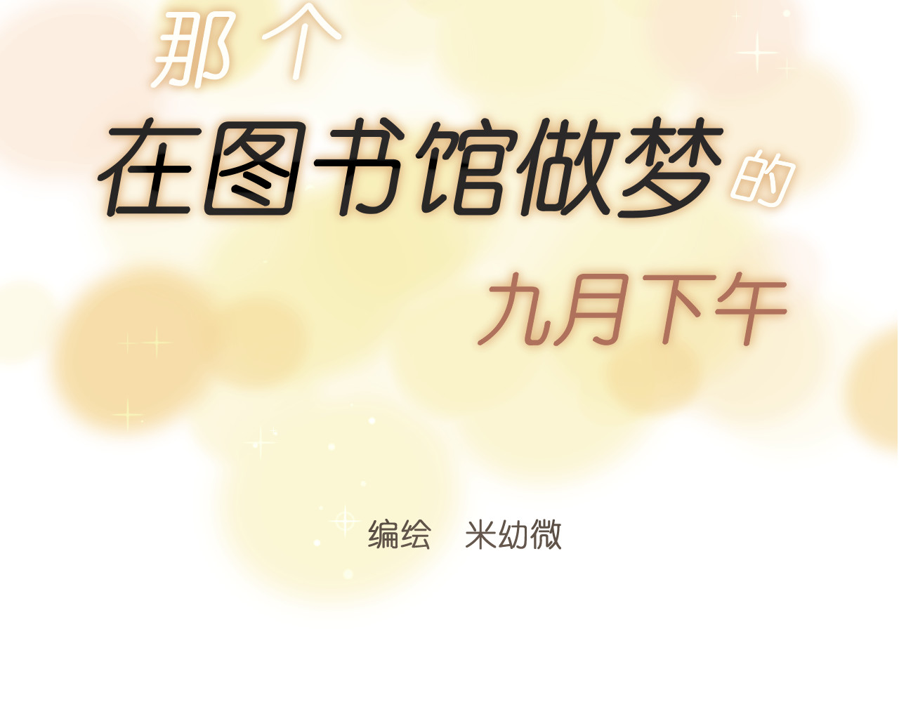 那个在图书馆做梦的九月下午 这里有电…… 第15页