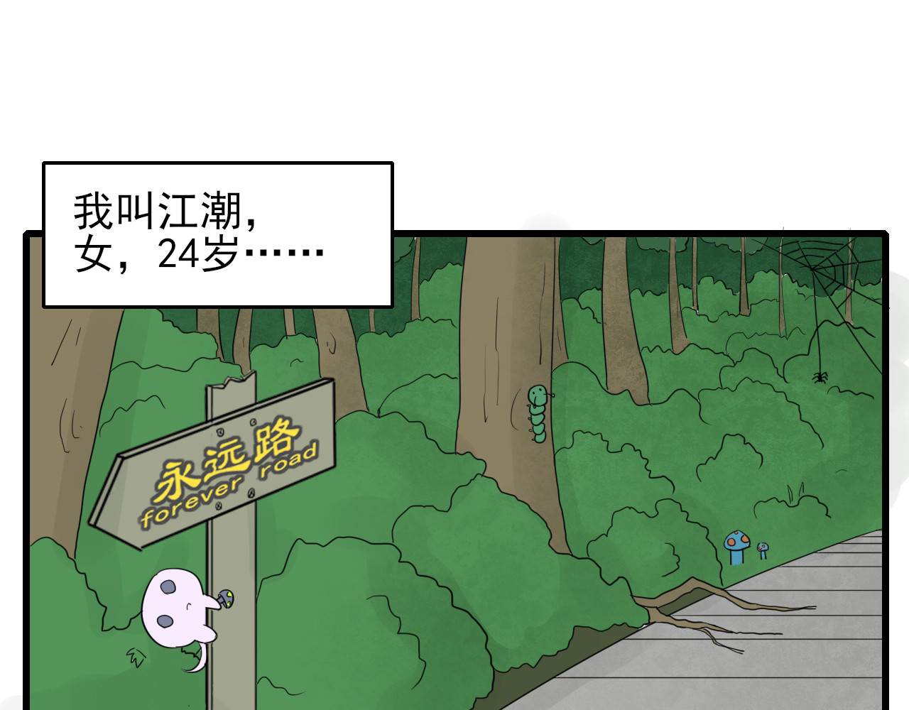 404实验室 江潮与余谨与水鬼 第11页