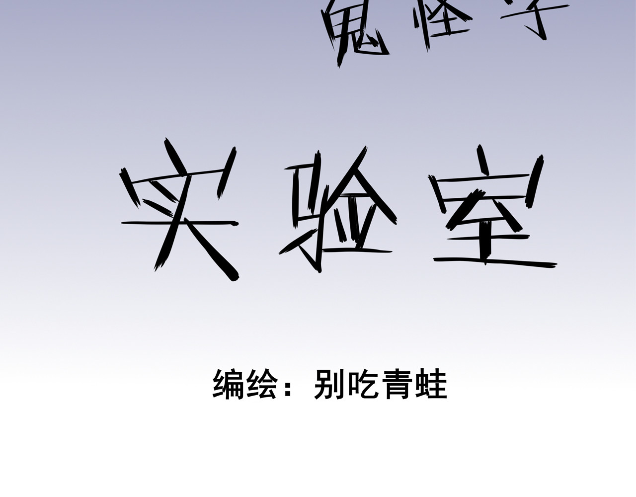 404实验室 江潮与余谨与水鬼 第10页
