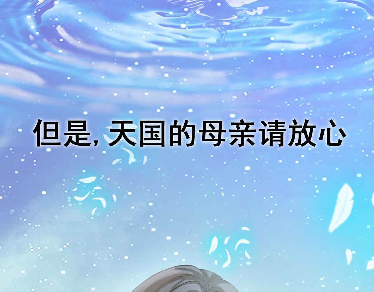 恶魔少爷别吻我 序章 第15页