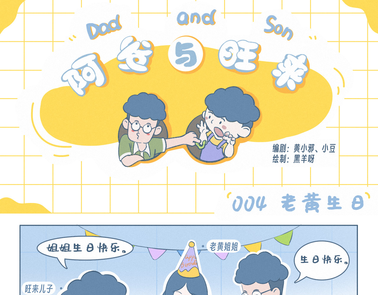 阿发与旺来 老黄生日 第1页
