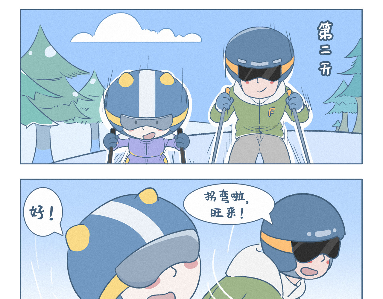 阿发与旺来 滑雪 第4页