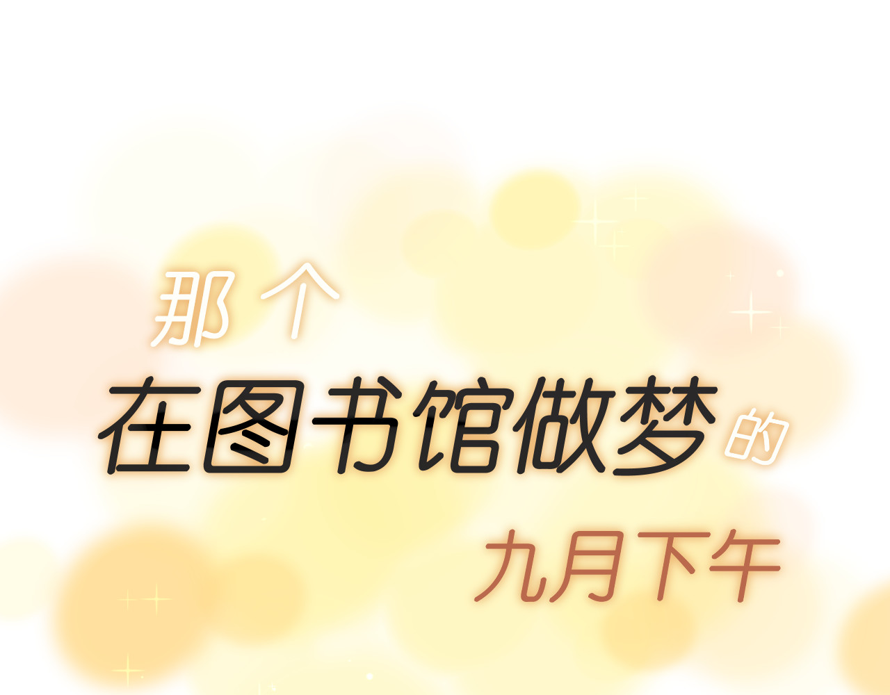 那个在图书馆做梦的九月下午 在这神圣的图书馆门口 第5页