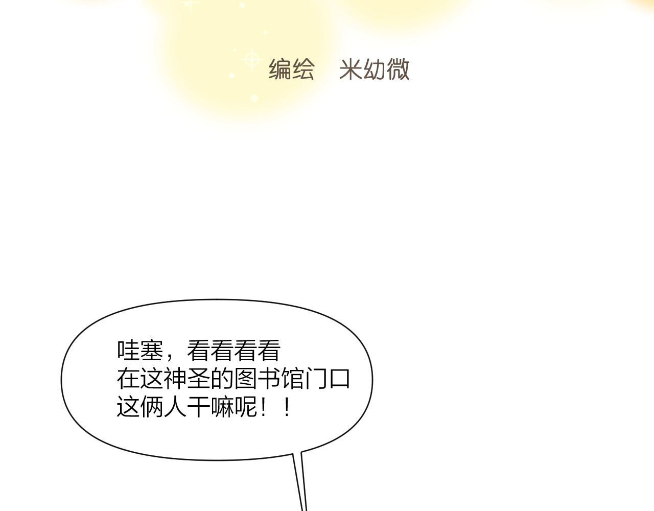 那个在图书馆做梦的九月下午 在这神圣的图书馆门口 第6页