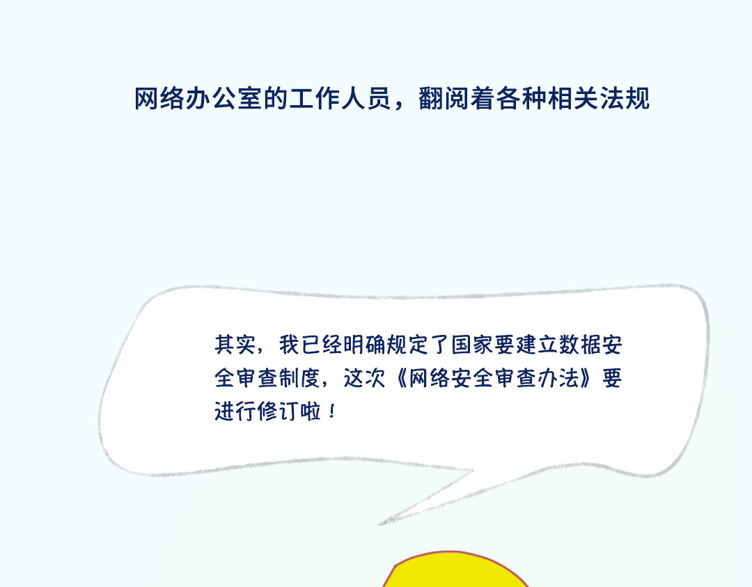 《漫观安全第一季》 《网络安全审查办法》演绎版（第一期） 第11页