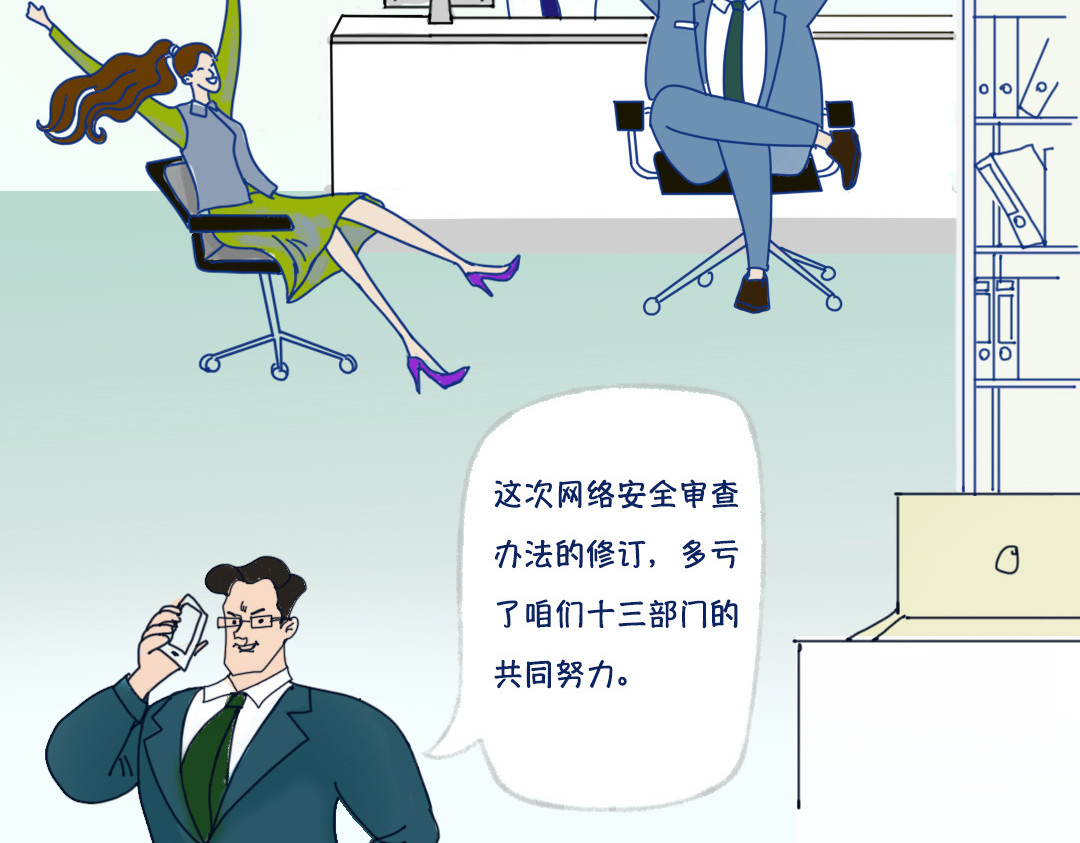 《漫观安全第一季》 《网络安全审查办法》演绎版（第一期） 第16页