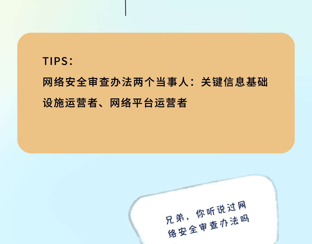 《漫观安全第一季》 《网络安全审查办法》演绎版（第一期） 第26页