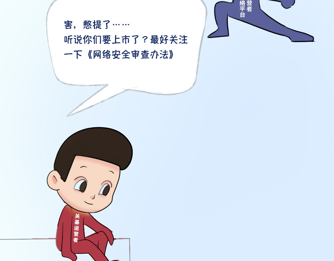 《漫观安全第一季》 《网络安全审查办法》演绎版（第一期） 第45页