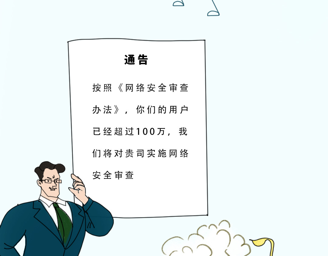 《漫观安全第一季》 《网络安全审查办法》演绎版（第一期） 第53页