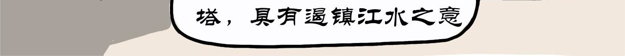拾叶集 第二卷 第29集 西津渡人不渡仙，鲁大师娱不师教 第17页