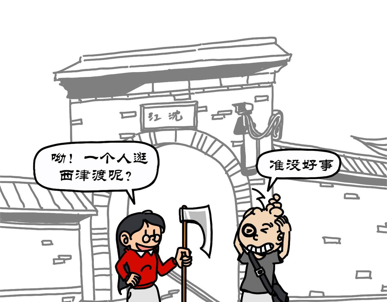 拾叶集 第二卷 第29集 西津渡人不渡仙，鲁大师娱不师教 第9页