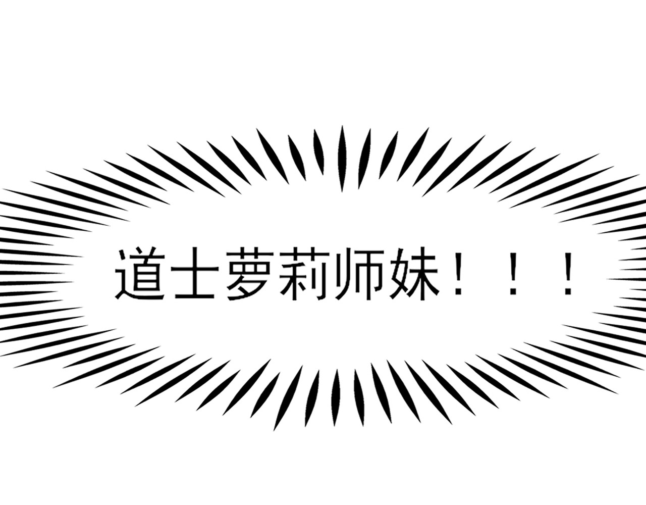 404实验室 道士青枫登场！ 第22页