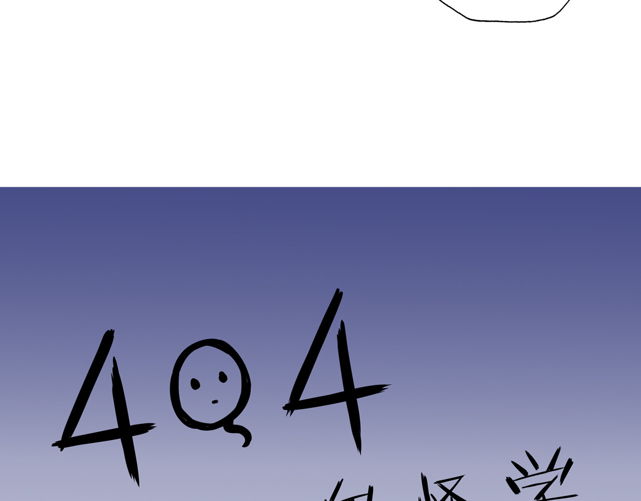 404实验室 道士青枫登场！ 第4页