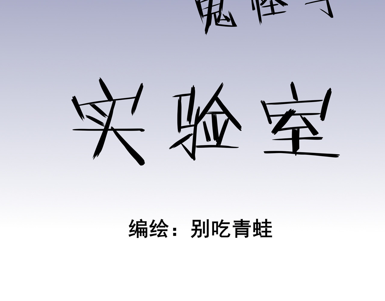 404实验室 道士青枫登场！ 第5页