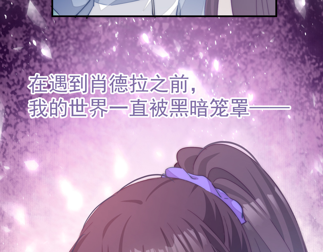 穿越成本命偶像后搞砸了她的人设 第一章 第123页