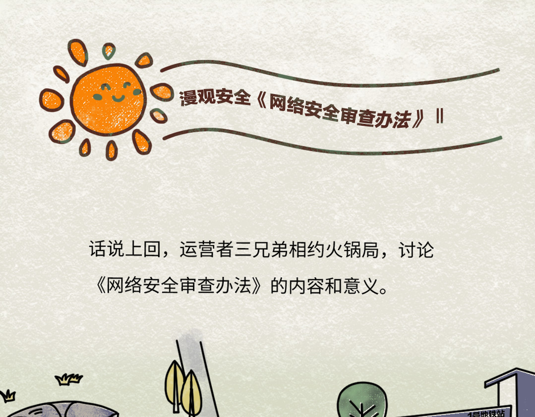 《漫观安全第一季》 《网络安全审查办法》第二期 第2页