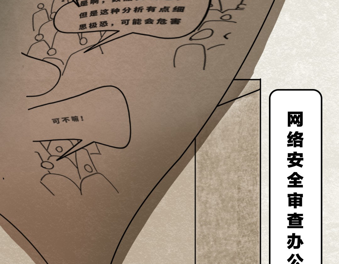 《漫观安全第一季》 《网络安全审查办法》第二期 第42页