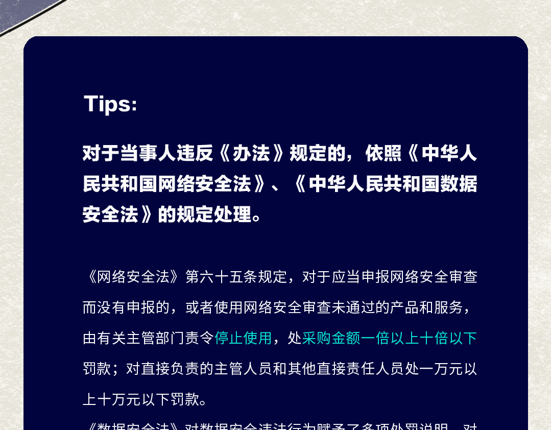 《漫观安全第一季》 《网络安全审查办法》第二期 第59页