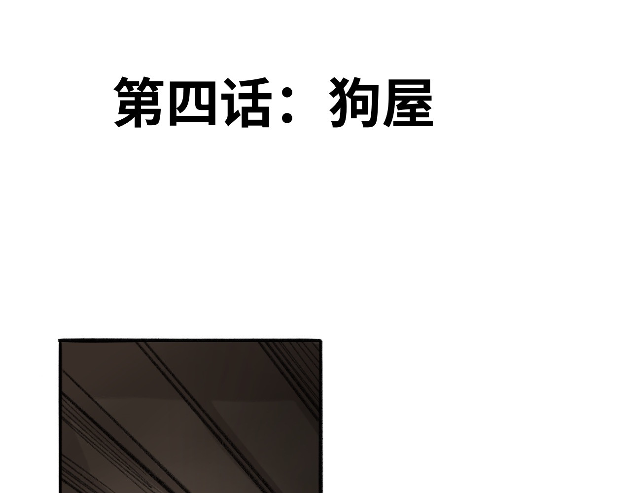 半响 第四话：狗窝 第1页