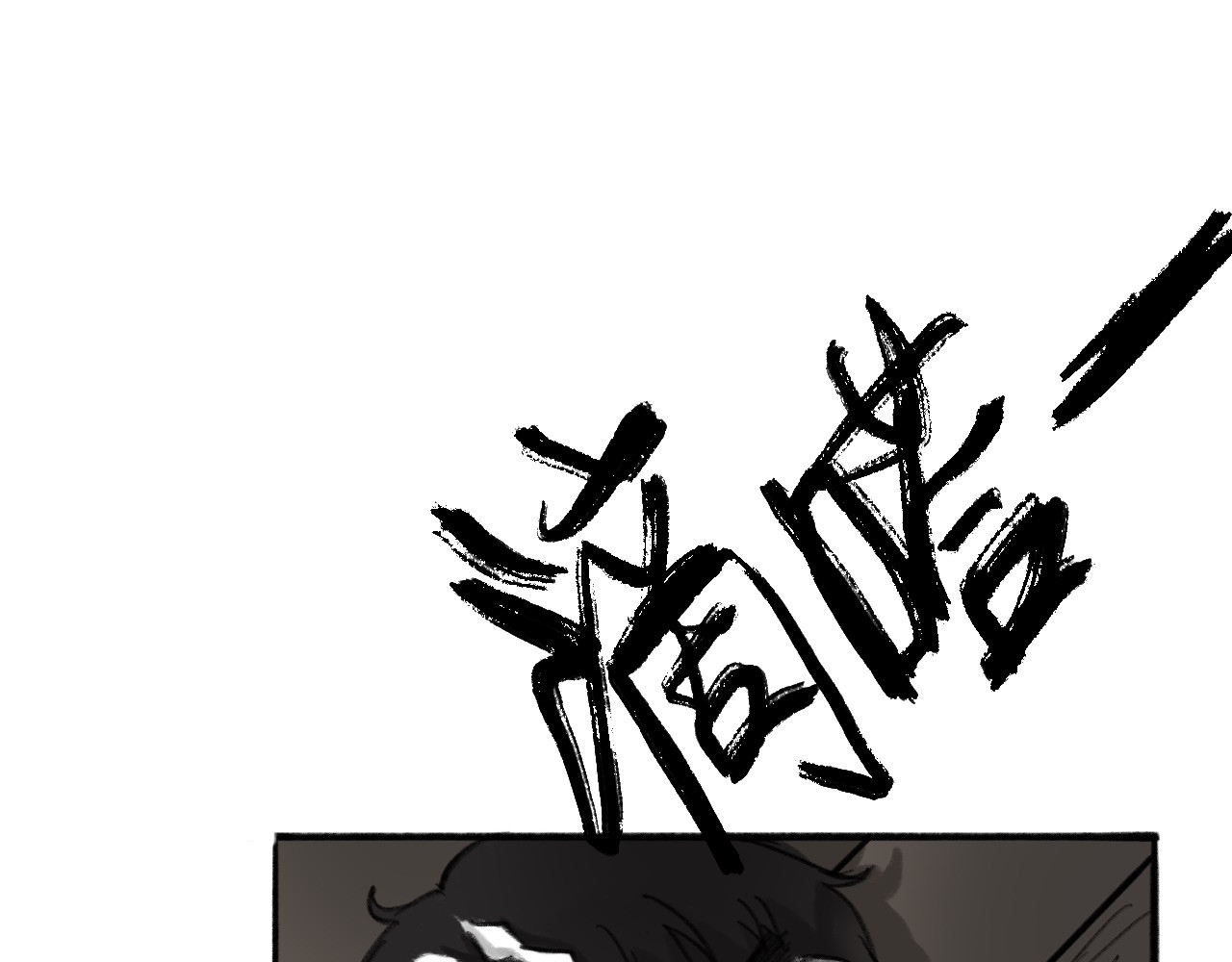 半响 第四话：狗窝 第3页
