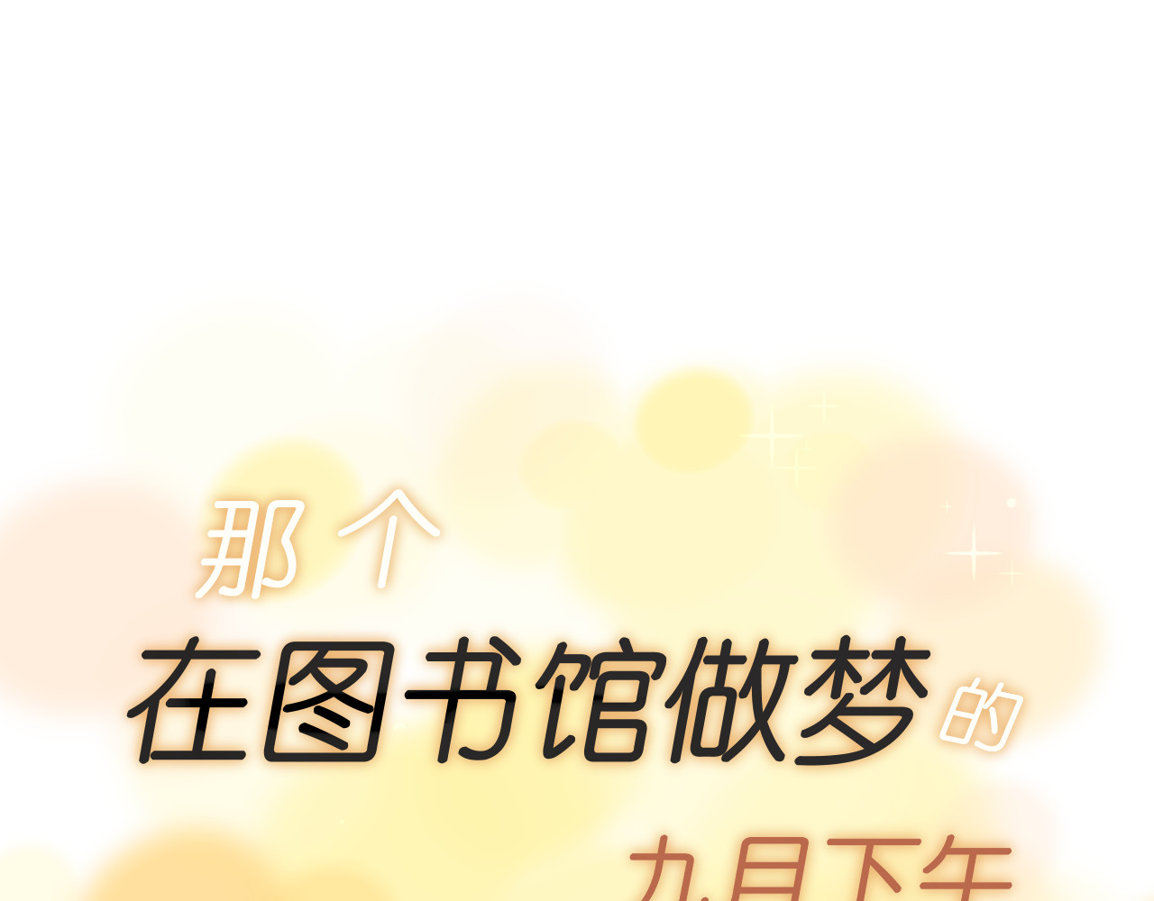 那个在图书馆做梦的九月下午 谢谢你 第10页