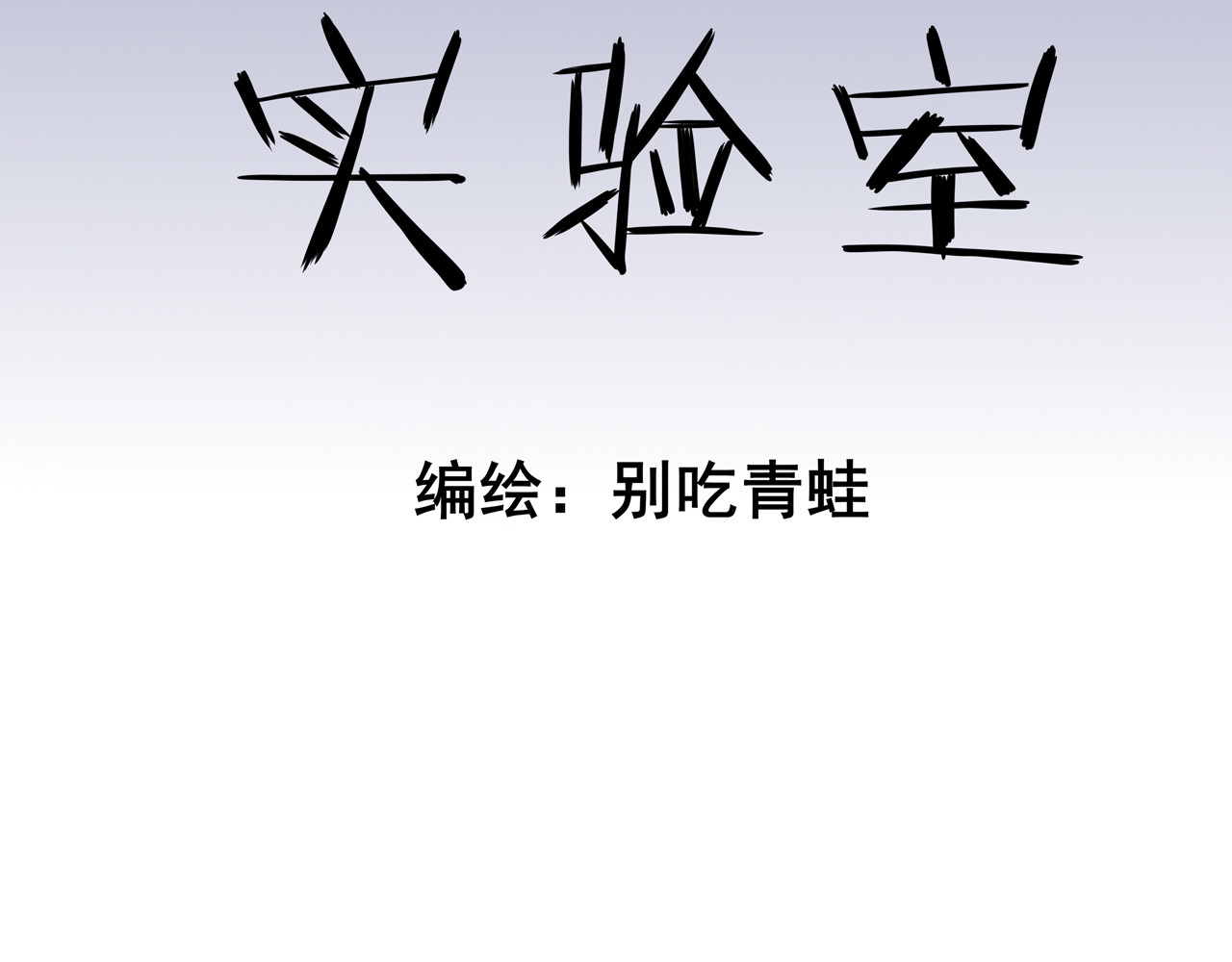 404实验室 404传统迎新 第3页