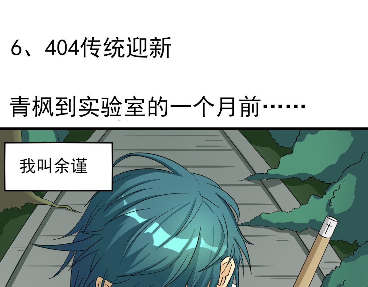 404实验室 404传统迎新 第28页